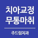 주드림치과의원 이미지