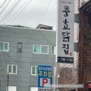 대진닭집