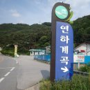 연하리_마을진입로_027 | 십승지는 존재하는가? 영월 연하계곡을 찾아서