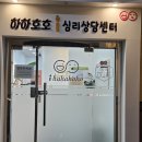 하하어린이집 | 천안아동심리상담센터 하하호호심리상담센터 후기