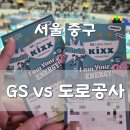 니커피 | 3월 7일 장충체육관 여자배구 직관 후기🔥 GS칼텍스 3:0 완승… 경기 이렇게 빨리 끝난 이유?