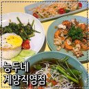 도두리로 6번길 | 태국 음식 맛집 추천 태국 현지맛을 느낄 수 있는 능두네 계양직영점