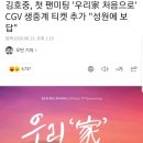김호중, 첫 팬미팅 '우리家 처음으로' CGV 생중계 티켓 추가 "성원에 보답" 이미지
