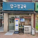 압구정 길목식당 이미지