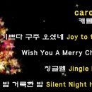 캐롤송모음🌲-기쁘다 구주 오셨네/We Wish You a Merry Christmas/징글벨/Silent night, Holy nig 이미지