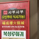 복성루샤부샤부성 - 군포시 산본천로226번길 4 | 복성루샤부샤부성