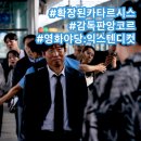 창락 | 영화 확장판 앙코르 카타르시스 시사회 야당: 익스텐디드 컷 후기