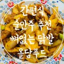 간편식 술안주 추천 국내산 뼈 없는 닭발 무뼈닭발 올담푸드