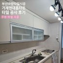 거제2차현대홈타운 | 부산 주방 타일 시공 거제 현대홈타운 타일 공사 후기