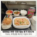 678 | 대한항공 푸켓-인천 탑승 후기 KE678 기내식, 푸켓공항 체크인 카운터 위치, 탑승구 위치 보잉787-9