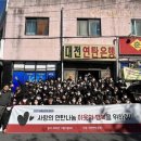 새로남교회, 대전 연탄은행 및 사랑의 연탄나눔운동본부 대전지부에 후원금 전달 이미지