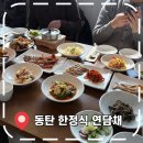 본담채 | [동탄 한정식 맛집] 상견례, 생신 등 가족모임 하기 좋은 룸식당- '연담채'