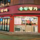 엄마손닭갈비