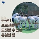 선수 출신 배경을 떠나 누구나 프로 축구리그 진출에 도전할 수 있는 유일한 축구 팀?! 이미지