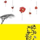 의귀리마을회관-1 (옥내1) | 제주 남원 의귀마을 4.3길 개통(9월 11일)