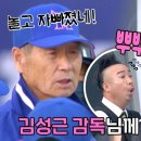 9월23일 아는형님 김성근 감독님 앞에서 뿌-뿌 상상만 했는데 혼난 기분 영상 이미지