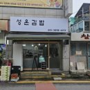 신일초등학교 | 김밥 덕후가 반한 신천동 맛집, 성온김밥 후기