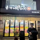 윤가네돈돼지 | [사당맛집] 윤가네돈돼지