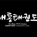 대룡태권도장 이미지
