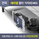 꿀돼지PC | [발표] &lt;레비엘&gt;의 야심찬 신제품! 멀티 거치대 M01 체험단 발표