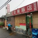 안동반점 - 원주시 중앙로 52 | 안동반점