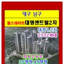 힐스테이트 대명센트럴2차 1243세대 분양상담 방문예약 053-572-2007 연락주세요 이미지