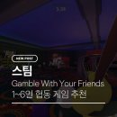 김형석전 「김형석 with Friends」 | Gamble With Your Friends 스팀 협동 게임 추천 | 우리의 돈으로 합법적 도박 즐기기