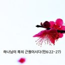 하나님이 복의 근원이시다(민6:22-27) 이미지