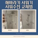 해바라기 어린이집 | 아산 해바라기 샤워기 샤워수전교체법