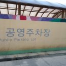세마역공영주차장 이미지