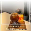 천안 신방동 신방통정지구 로스팅카페추천 인사이트커피(iNSIGHTCOFFEE)