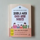 [코로나 시대 아이 생활 처방전] 아동심리 전문가들이 제시하는 코로나 위기 극복 솔루션