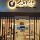 소바샵 이미지