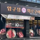 s Pick | [구로디지털단지 맛집] 숯불에 구운 소고기가 먹고 싶다면, 압구정 화로구이 구로디지털단지역점