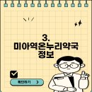 미아역온누리약국