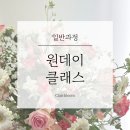 끌레르블름 플로리스트학원 네이버블로그