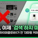 (주)포유테크 | 쇼핑이 [검색]에서 [대화]로: 네이버 하이퍼클로바X가 바꿀 우리의 소비 일상