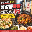어머니족발 | 삼성동족발 맛집 어머니족발 매운족발이 예술이었던 강남 회식 장소