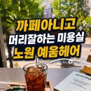노원역미용실 예움헤어 노원구청점 새치염색 후기 노원미용실 추천