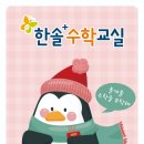 동천한솔플러스수학학원