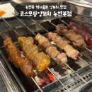 코스모양꼬치 - 안성시 내혜홀2길 72 | 논현역 양꼬치 맛집 코스모왕양꼬치 논현본점 | 양갈비 양꼬치 내돈내산 후기 (+ 웨이팅 정보)