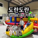 키즈카페도란도란 이미지