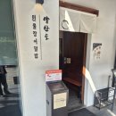 서울 역삼역 일식 히츠마부시 장산도 후기 (역삼역 혼밥, 콘센트, 단체석, 통창 뷰)