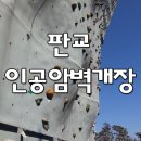 판교 인공암벽장 이미지