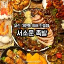서소문식당 | 대연동 맛집 | 12월 연말 모임 장소로 추천하는 단체예약가능한 족발 맛집, 서소문 족발 새참 메뉴 후기