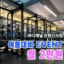응암 | 응암역 헬스장 바디채널 은평신사점 여름대비 프로모션!!(+응암 PT후기)