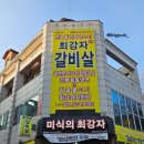 궐리사 화장실 | 오산 미식의 최강자 : 궐동고기집 가성비 갈비살과 특별비법소스의 최강조합 식사 후기