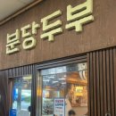 두부역 | 분당 미금역 맛집 ; 분당두부 내돈내산 후기