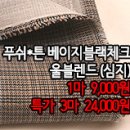 [mw41005-6078]푸쉬*튼 베이지블랙체크 울블렌드(심지) 이미지