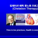 Chelation Therapy Protocol &amp; Dosage Calculation by Elmer M. Cranton (ACAM) 이미지